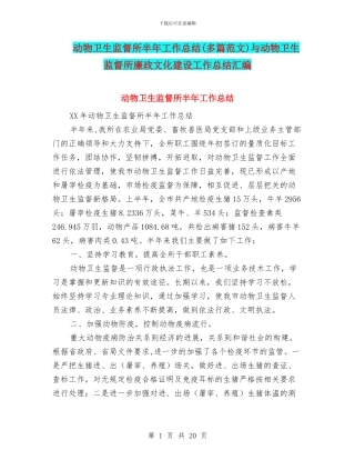 动物卫生监督所半年工作总结与动物卫生监督所廉政文化建设工作总结汇编