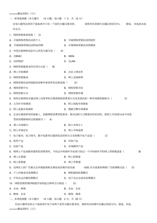 全国4月-年7月自考网络营销与策划试题及答案资料讲解