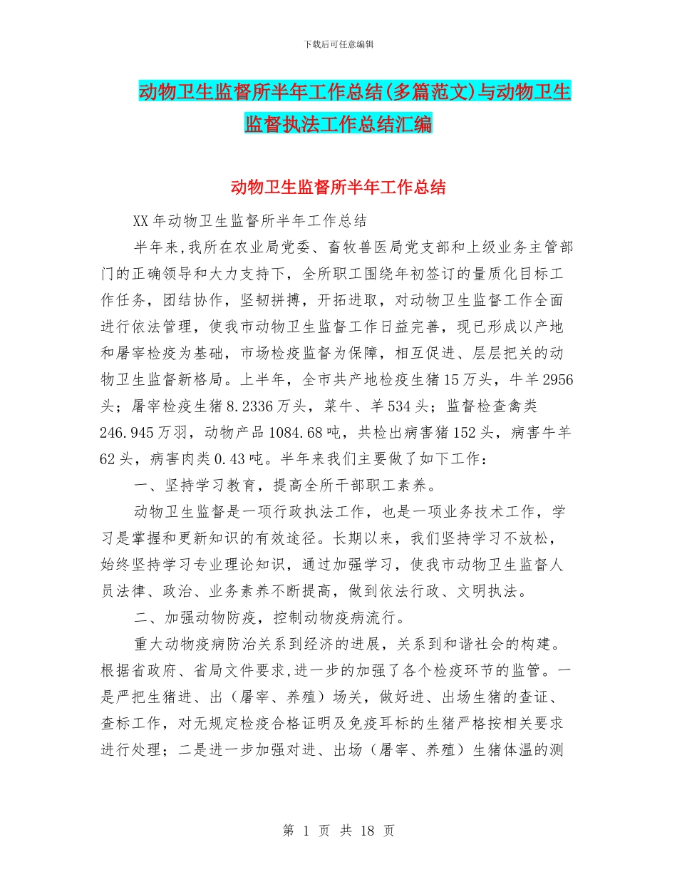 动物卫生监督所半年工作总结与动物卫生监督执法工作总结汇编_第1页