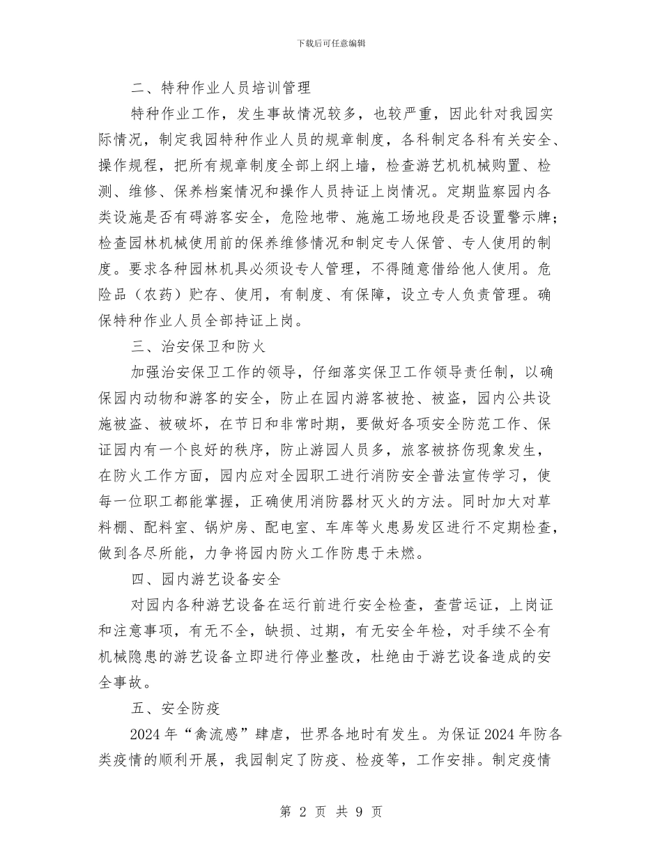 动物园安全生产工作计划与助理员2024年10月度工作总结范文汇编_第2页