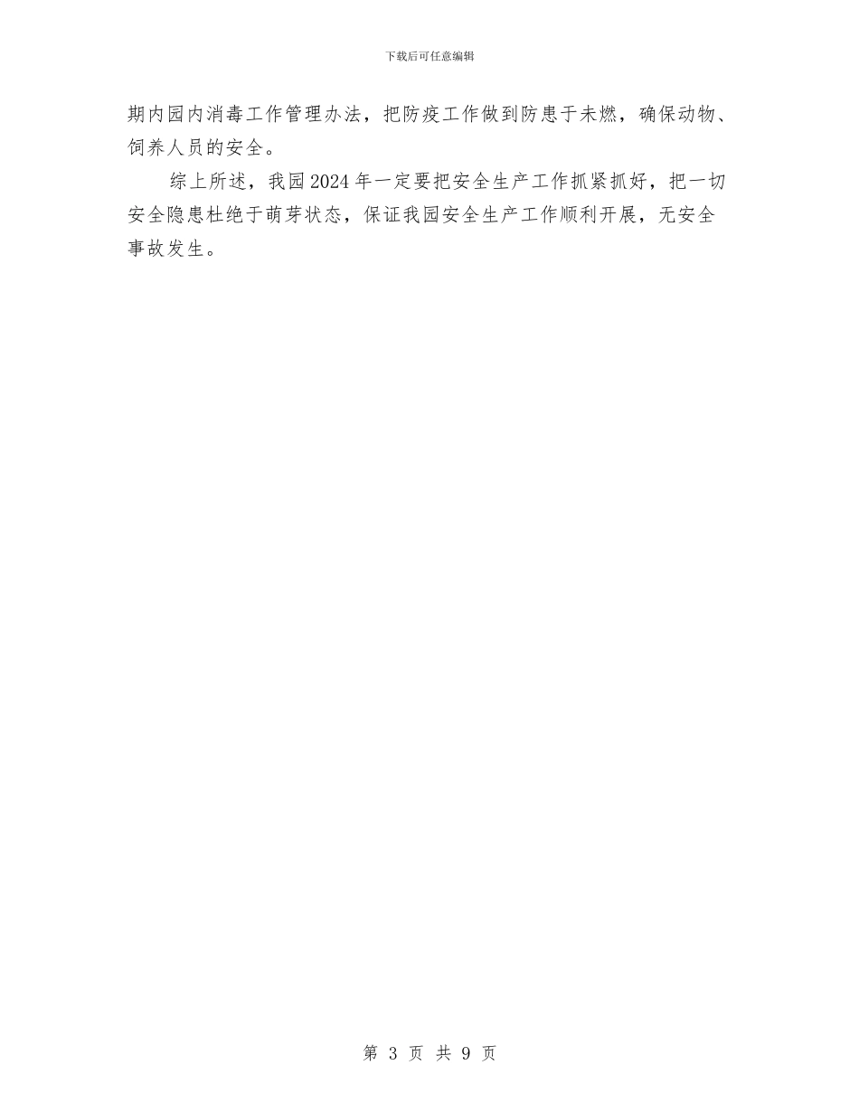 动物园安全生产工作计划与助理员2024年10月度工作总结范文汇编_第3页