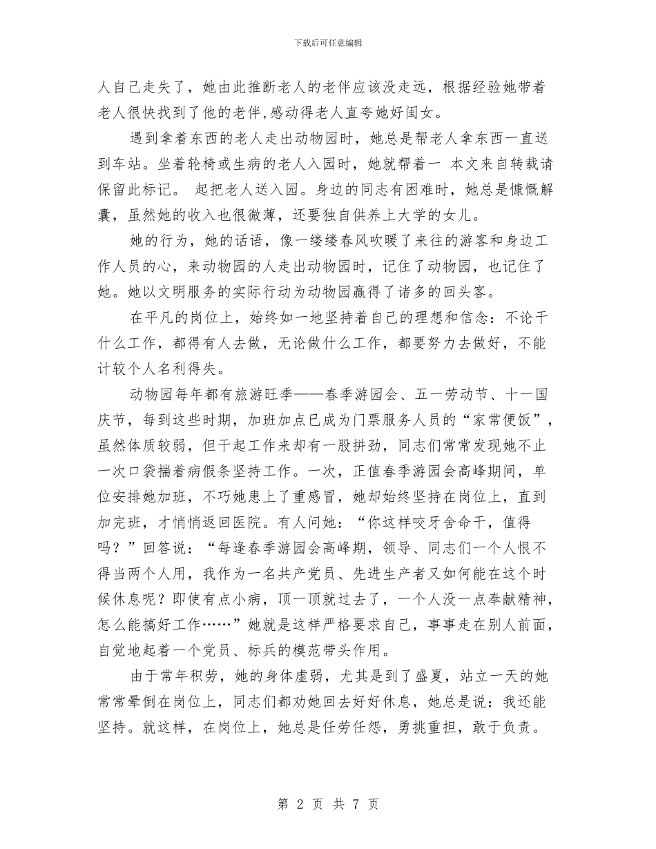 动物园职员先进事迹材料与动物控制中心工作总结范文汇编_第2页