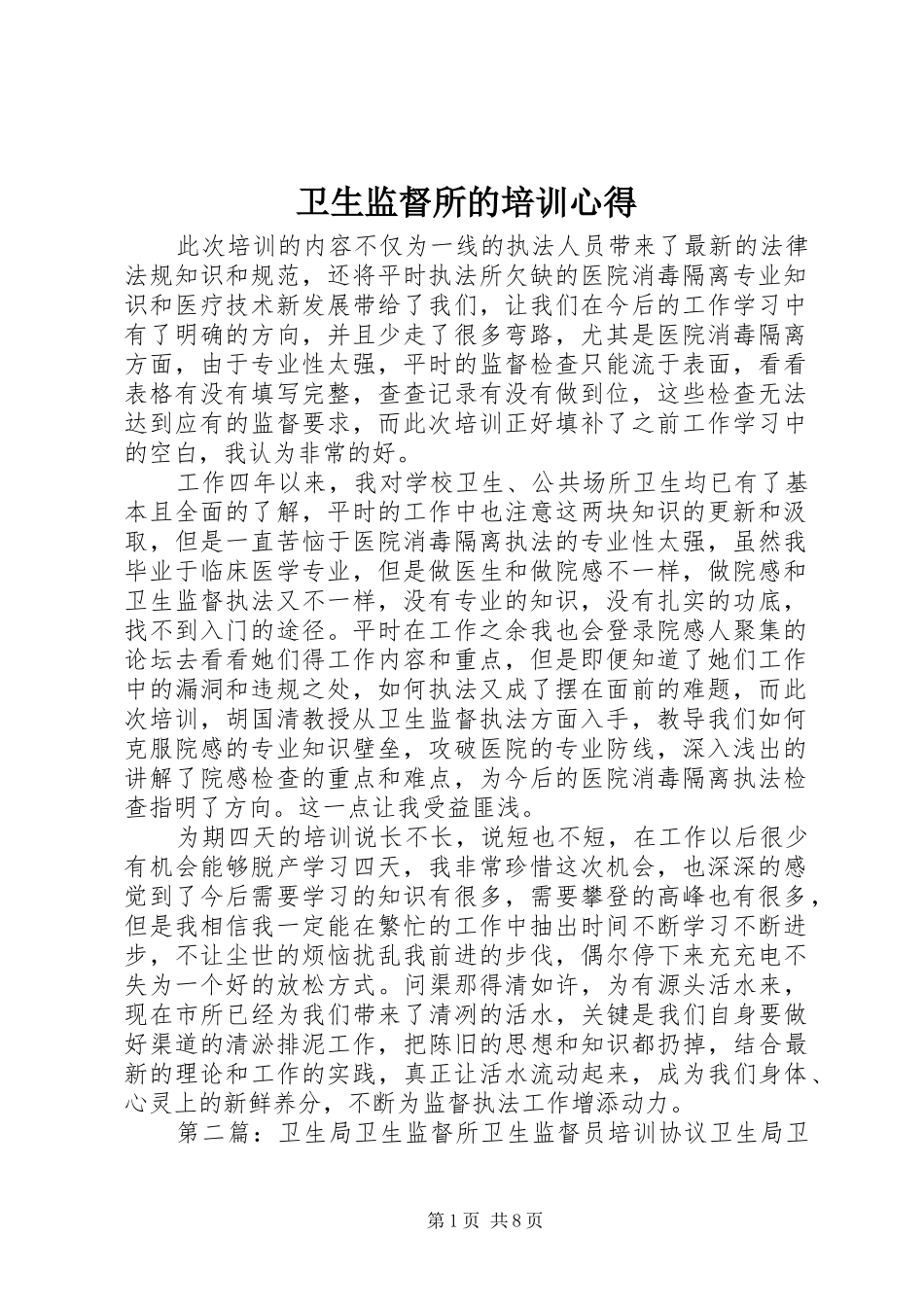 卫生监督所的培训心得_第1页