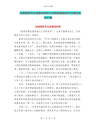 动物园职员先进事迹材料与动物检验检疫作风建设体会汇编