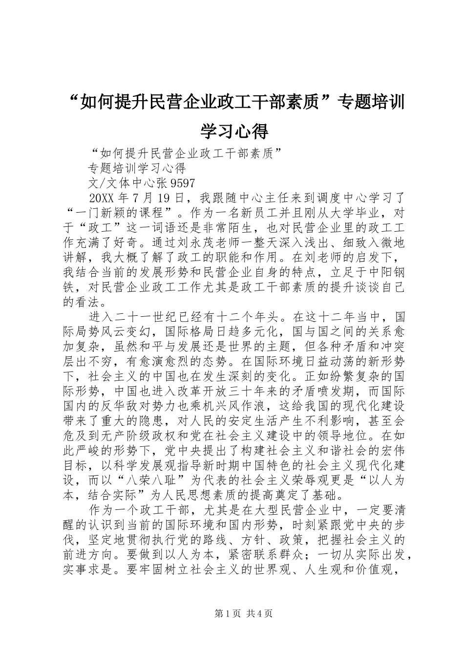 “如何提升民营企业政工干部素质”专题培训学习心得_第1页