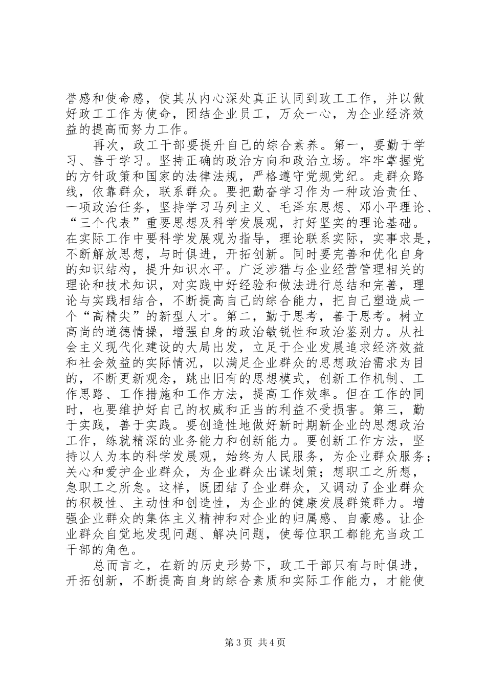 “如何提升民营企业政工干部素质”专题培训学习心得_第3页