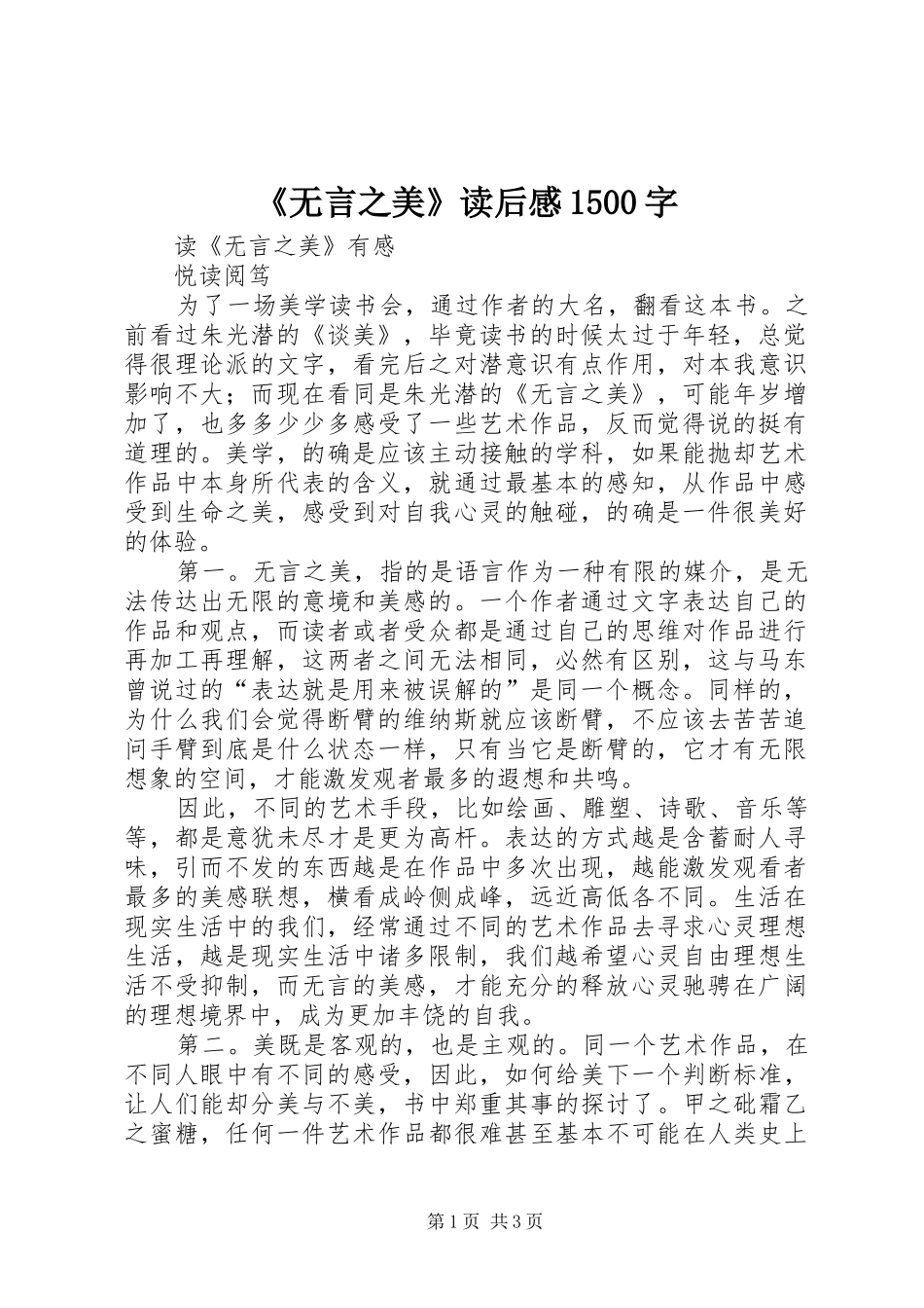 《无言之美》读后感1500字_第1页