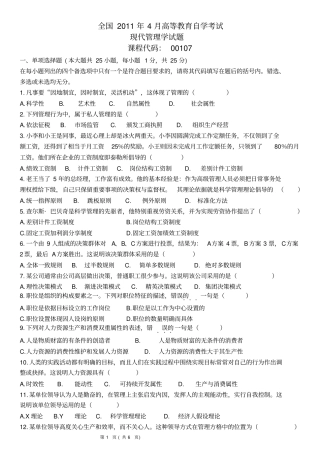 全国4月现代管理学试题及答案