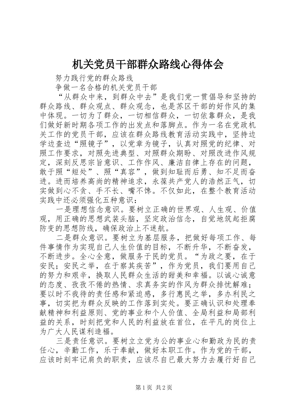 机关党员干部群众路线心得体会_第1页