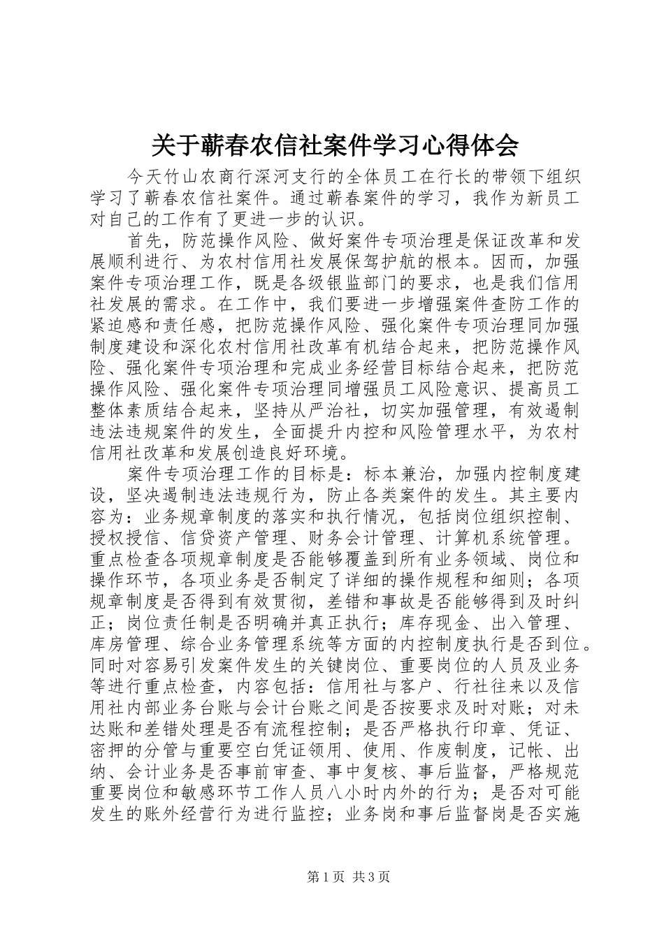 关于蕲春农信社案件学习心得体会_第1页