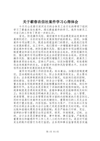 关于蕲春农信社案件学习心得体会