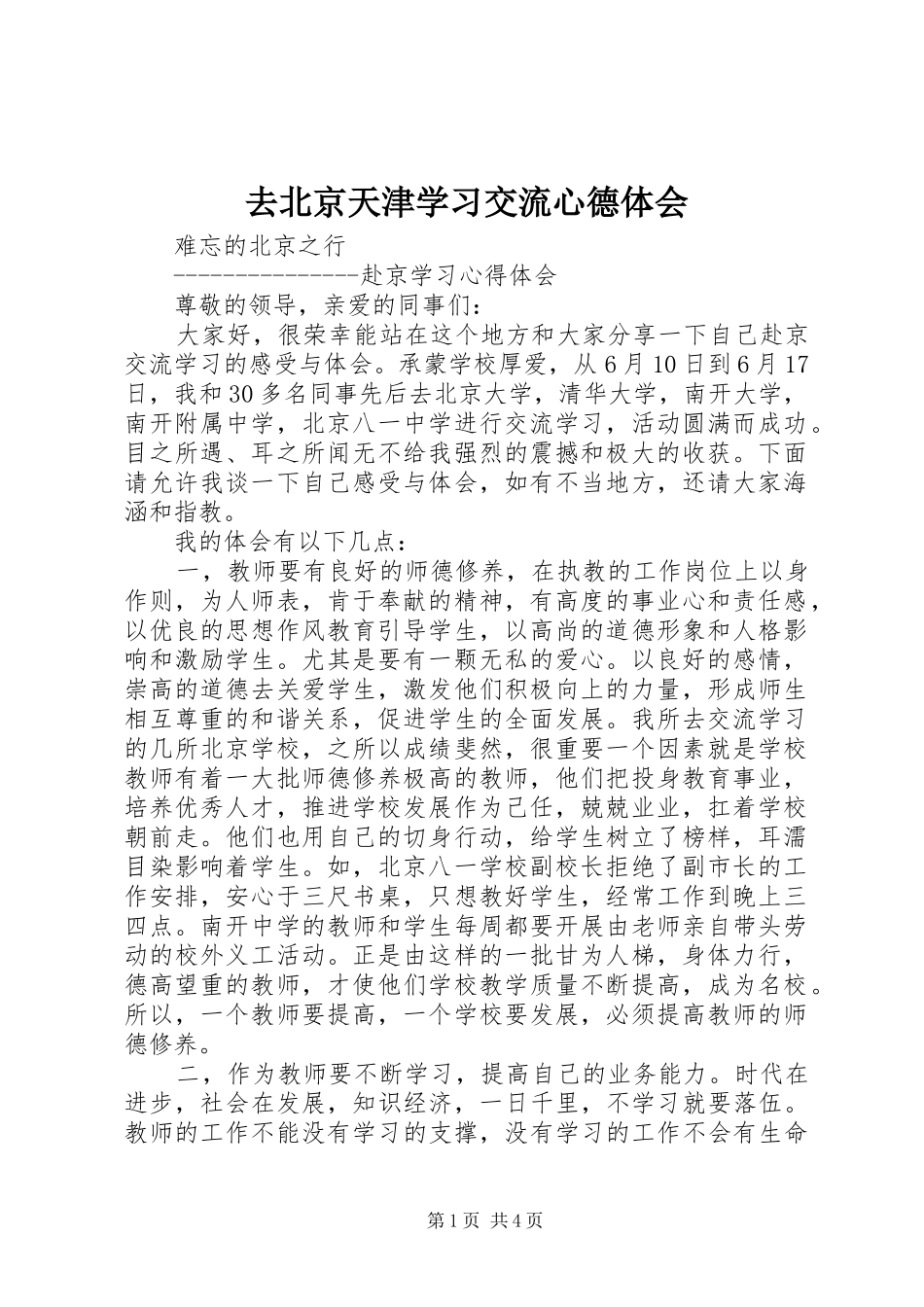 去北京天津学习交流心德体会_第1页