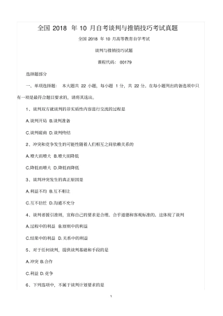 全国2018年10月自考谈判与推销技巧考试真题