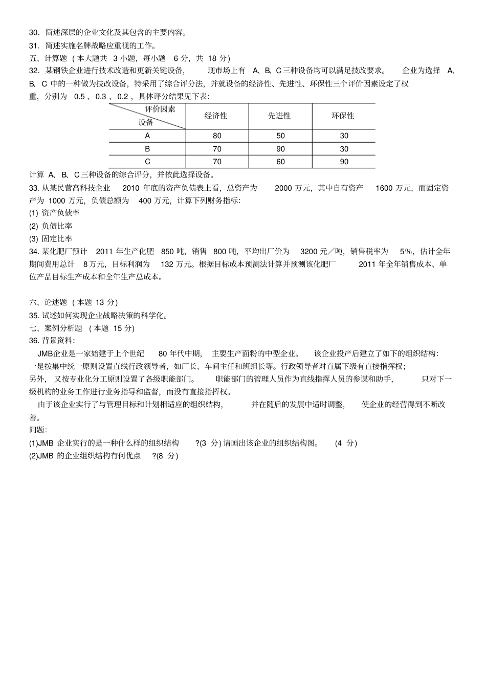 全国4月自学考试企业管理概论试题_第3页
