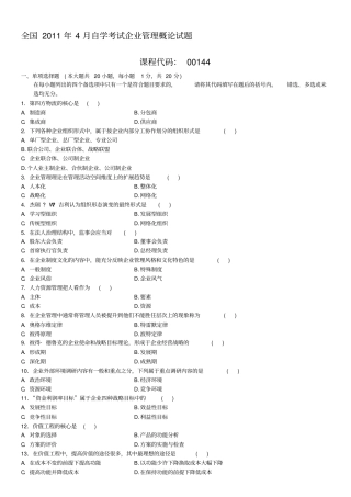 全国4月自学考试企业管理概论试题
