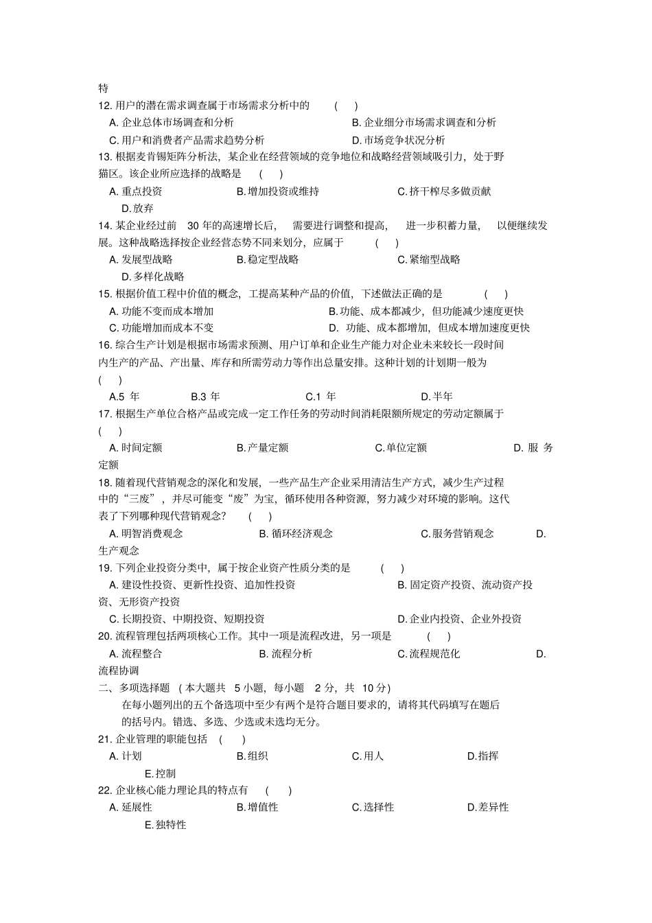 全国4月自学考试企业管理概论试题答案_第2页