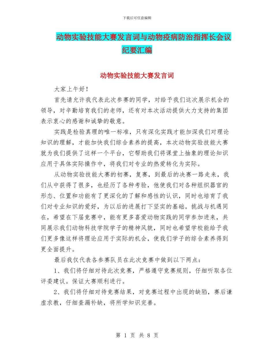 动物实验技能大赛发言词与动物疫病防治指挥长会议纪要汇编_第1页