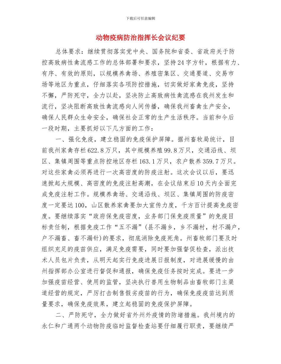 动物实验技能大赛发言词与动物疫病防治指挥长会议纪要汇编_第3页
