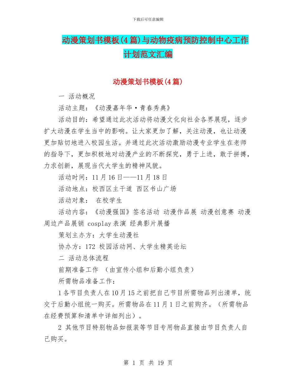 动漫策划书模板与动物疫病预防控制中心工作计划范文汇编_第1页