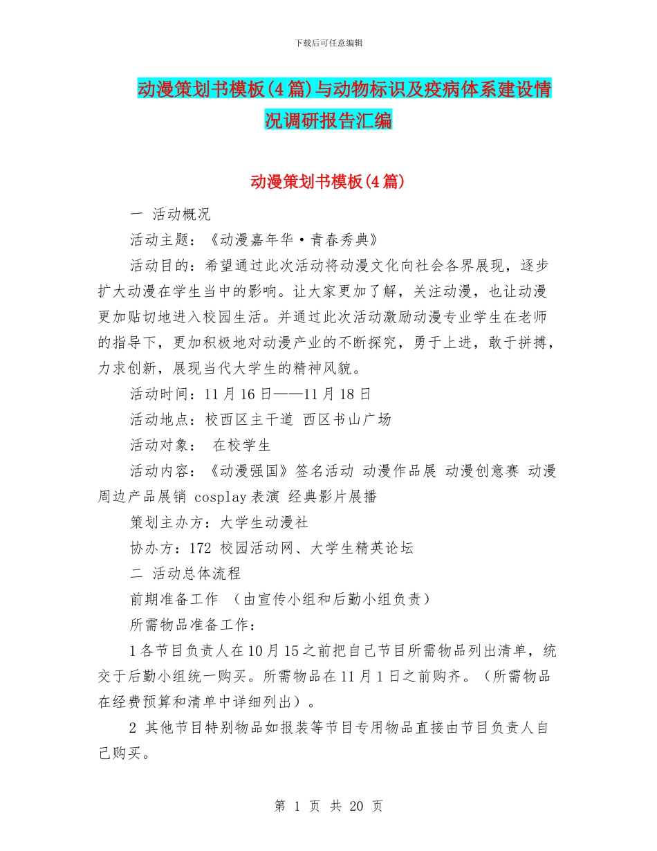 动漫策划书模板与动物标识及疫病体系建设情况调研报告汇编_第1页