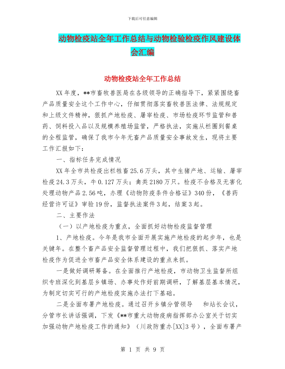 动物检疫站全年工作总结与动物检验检疫作风建设体会汇编_第1页