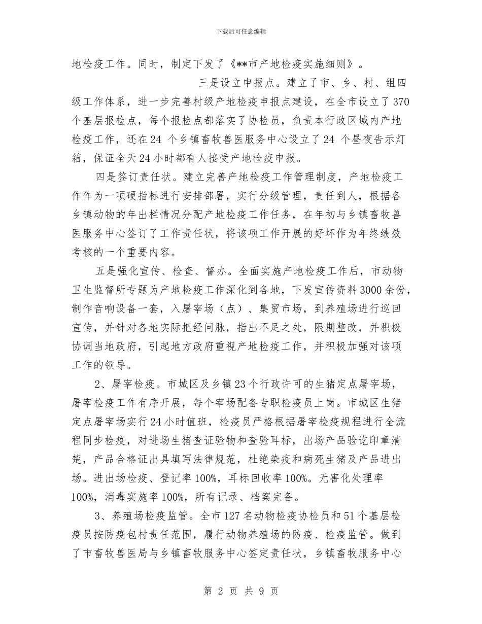 动物检疫站全年工作总结与动物检验检疫作风建设体会汇编_第2页