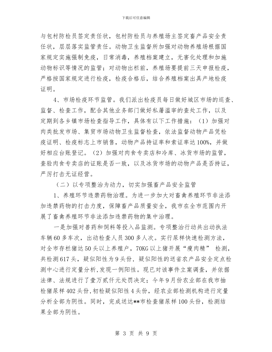 动物检疫站全年工作总结与动物检验检疫作风建设体会汇编_第3页