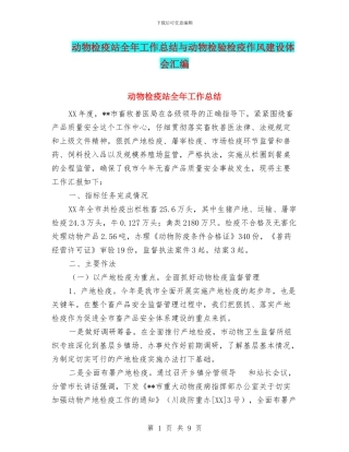 动物检疫站全年工作总结与动物检验检疫作风建设体会汇编