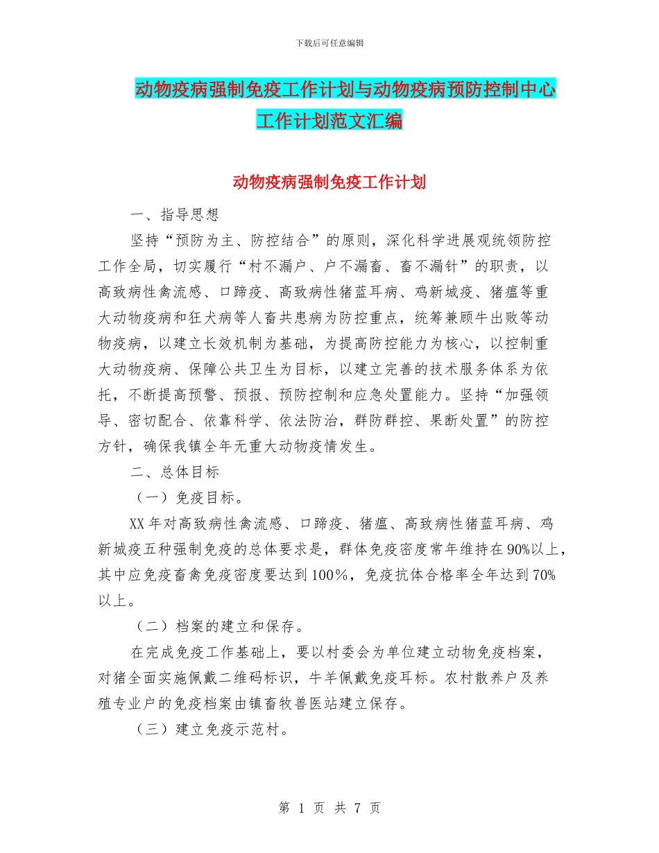 动物疫病强制免疫工作计划与动物疫病预防控制中心工作计划范文汇编_第1页