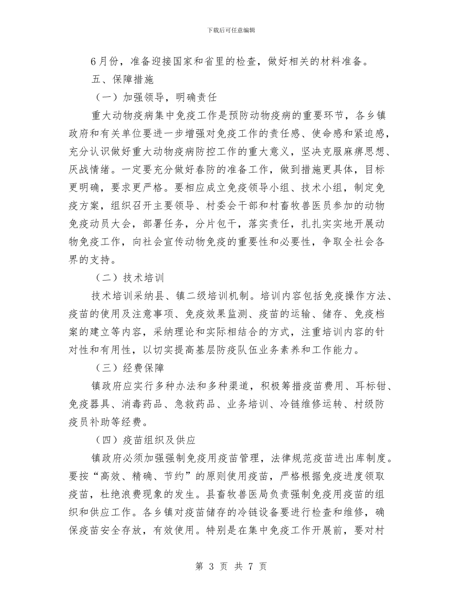 动物疫病强制免疫工作计划与动物疫病预防控制中心工作计划范文汇编_第3页