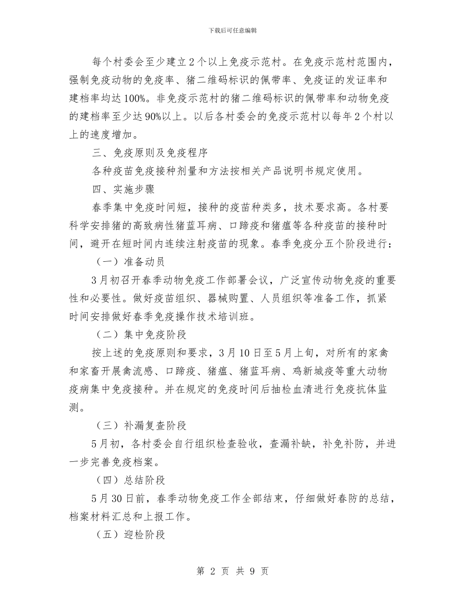 动物疫病强制免疫工作计划与助农增收工作计划汇编_第2页