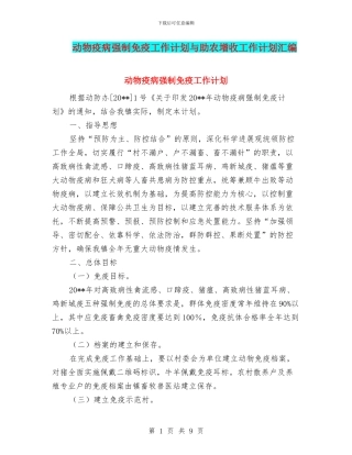 动物疫病强制免疫工作计划与助农增收工作计划汇编