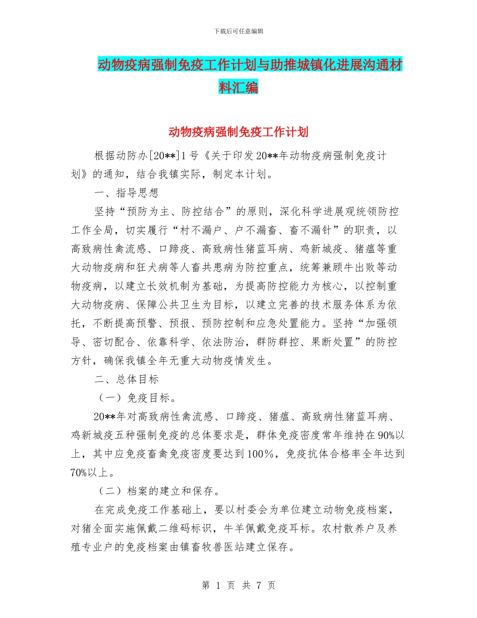 动物疫病强制免疫工作计划与助推城镇化发展交流材料汇编_第1页