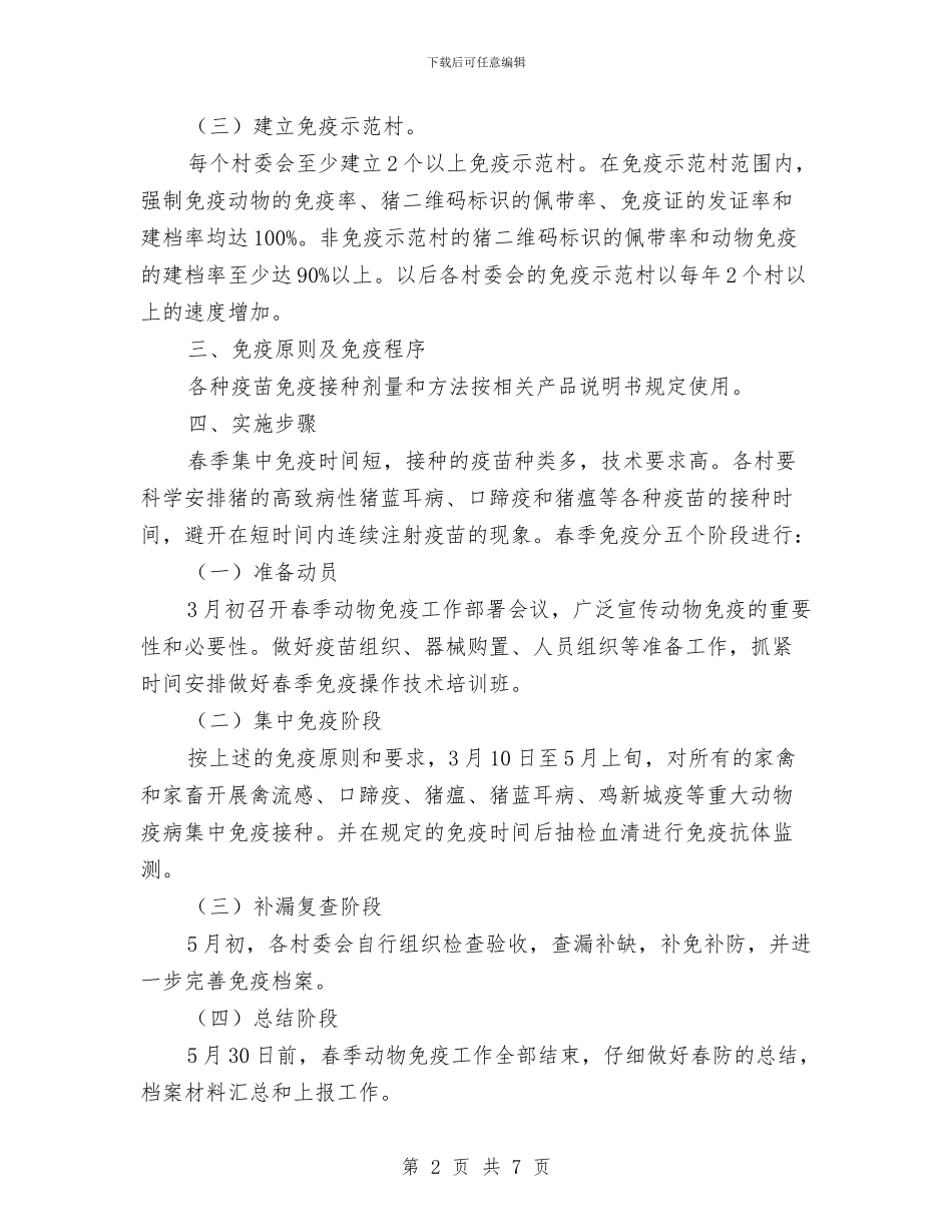 动物疫病强制免疫工作计划与助推城镇化发展交流材料汇编_第2页