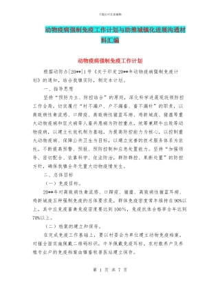 动物疫病强制免疫工作计划与助推城镇化发展交流材料汇编