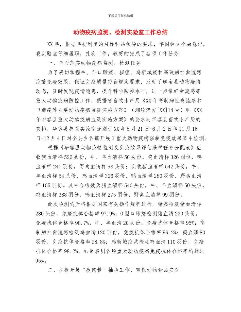 动物疫病春季防控工作总结与动物疫病监测、检测实验室工作总结汇编_第3页