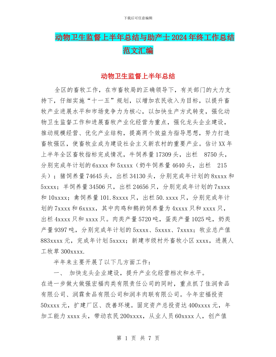 动物卫生监督上半年总结与助产士2024年终工作总结范文汇编_第1页