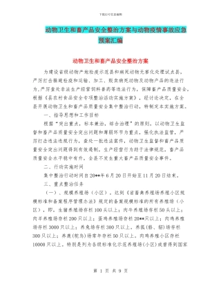 动物卫生和畜产品安全整治方案与动物疫情事故应急预案汇编