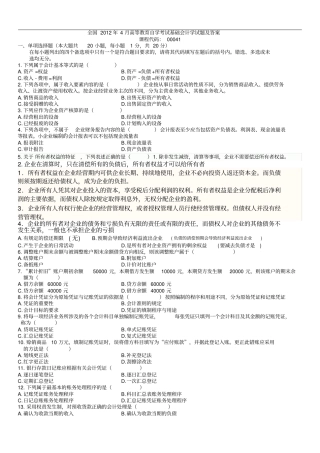 全国4月高等教育自学考试基础会计学试题及答案