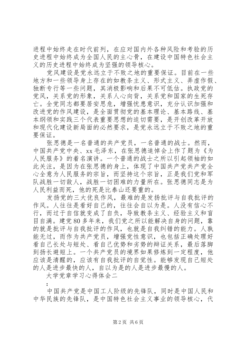 大学党章学习心得体会_第2页