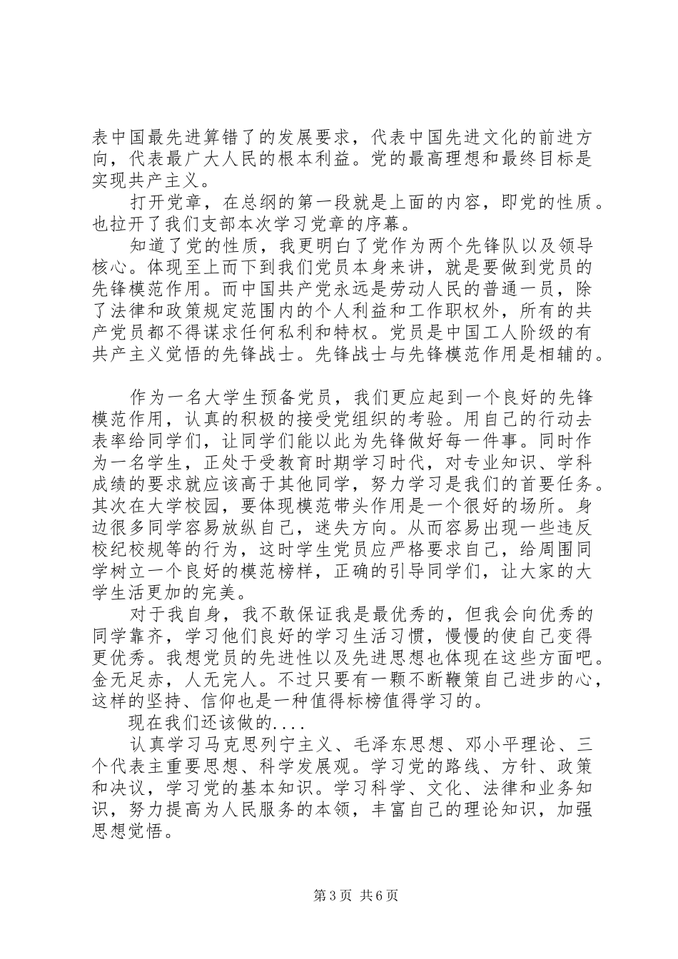 大学党章学习心得体会_第3页
