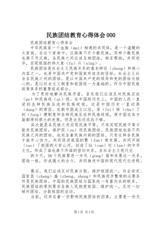 民族团结教育心得体会000