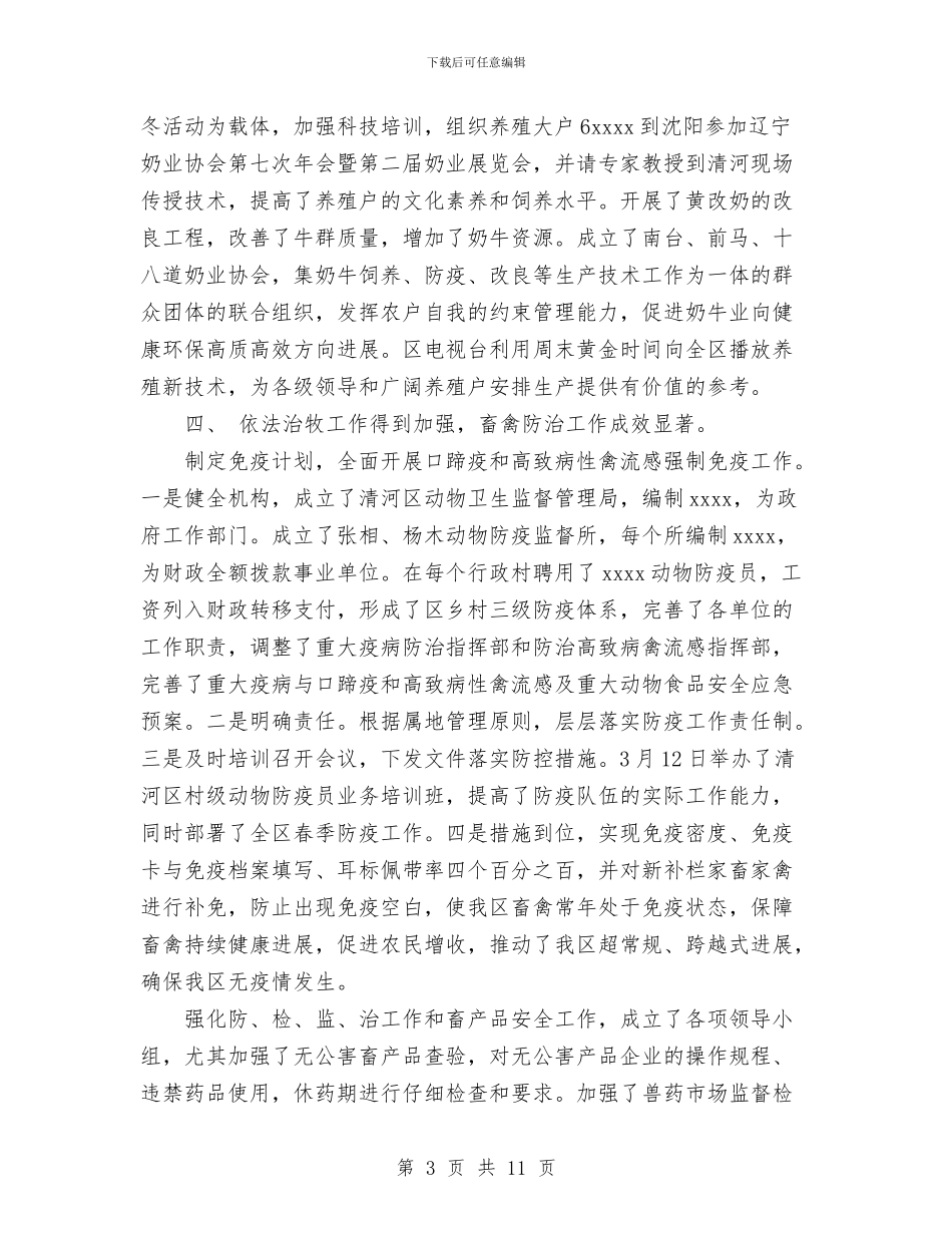 动物卫生监督上半年总结与助理员2024年10月度工作总结范文汇编_第3页