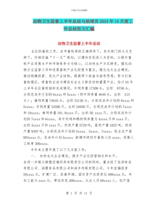 动物卫生监督上半年总结与助理员2024年10月度工作总结范文汇编