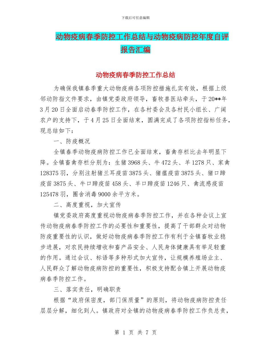 动物疫病春季防控工作总结与动物疫病防控年度自评报告汇编_第1页