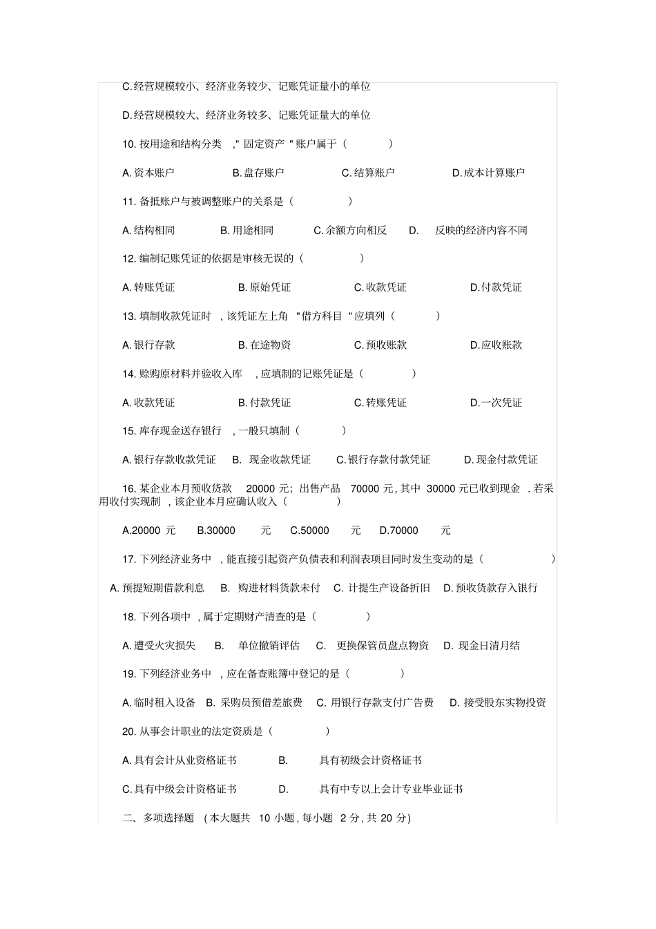全国7月基础会计学试题_第2页