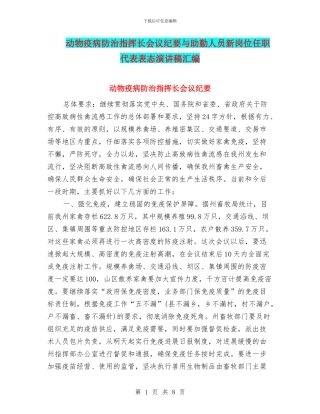 动物疫病防治指挥长会议纪要与助勤人员新岗位任职代表表态演讲稿汇编