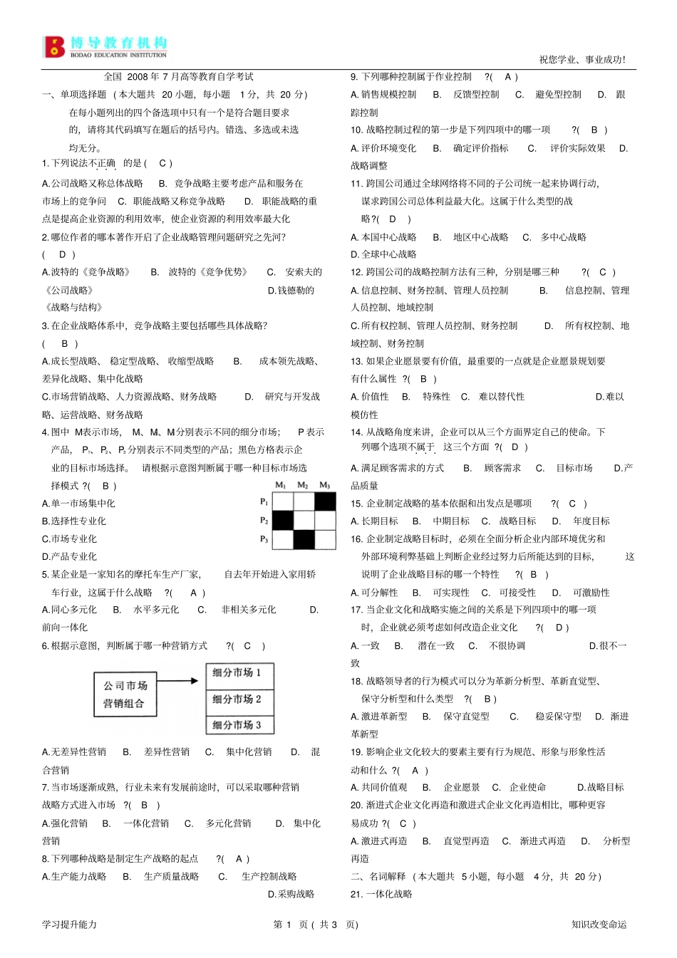 全国7月战略管理教程试题及答案周科选_第1页