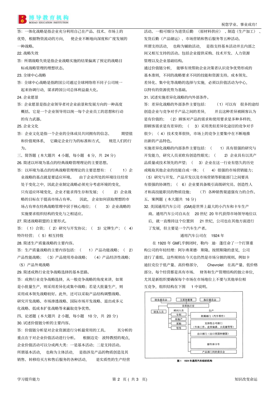 全国7月战略管理教程试题及答案周科选_第2页