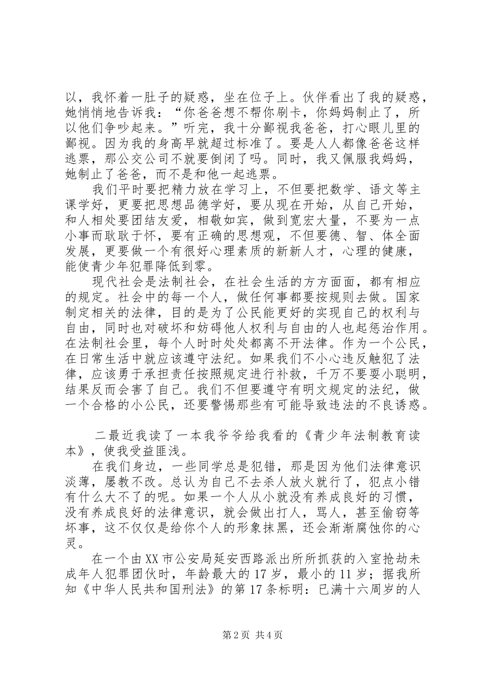 《青少年法制教育读本》读后感_第2页